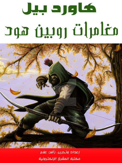 Cover image for مغامرات روبين هود